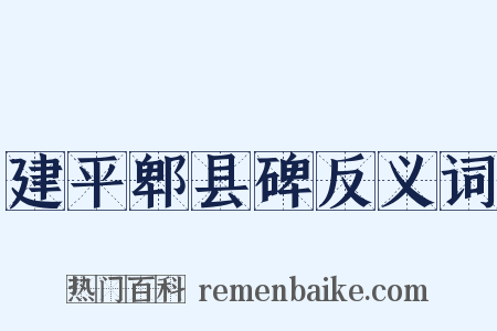 建平郫县碑反义词是什么意思的图片